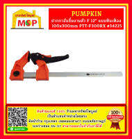 Pumpkin ปากกาจับชิํนงานตัว F 12" แบบฟันเฟือง 100x300mm PTT-F300RX