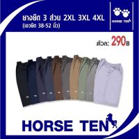 MiinShop เสื้อผู้ชาย เสื้อผ้าผู้ชายเท่ๆ Horse ten กางเกงยางยืดsize ใหญ่พิเศษ หาไซด์ยาก  2XL, 3XL ,4XL  ผ้า cotton สำหรับคนอ้วนที่หาไซด์ยาก เสื้อผู้ชายสไตร์เกาหลี