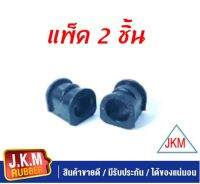 JKM ยางกันโคลง ISUZU TFR 2WD ปี 1990 -1992  รูใน 25 มิล 8-94459457-A แพ็ค 2 ชิ้น