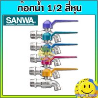 ( Pro+++ ) สุดคุ้ม ก๊อกน้ำ ก็อกน้ำ sanwa ก๊อกปิดเปิด ขนาด 1/2 ยี่ห้อ ซันวา ราคาคุ้มค่า ฝักบัว ฝักบัว แรง ดัน สูง ฝักบัว อาบ น้ำ ฝักบัว rain shower