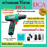 DCA สว่านแบตไร้สาย แบต 10.8V 2A แถมแบต 2 ก้อน ใช้งานได้ต่อเนื่อง เจาะเหล็ก เจาะไม้ เจาะพลาสติคส์