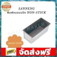 NEW(NEW)SANNENG พิมพ์อบขนมปัง Non-Stick ขนาด 245 กรัม dpgS อุปกรณ์เบเกอรี่ ทำขนม bakeware จัดส่งฟรี เก็บปลายทาง