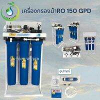 เครื่องกรองRO 150 GPD แบบขาตั้งHight Pressure Switch**