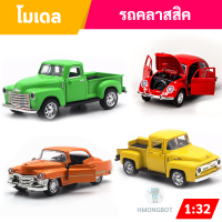 โมเดลรถคลาสิค Ford F-100 1956, รถเต๋า, คาดิลแลค, เชฟโรเลต คลาสิค สเกล1:32 โมเดลรถเหล็ก? พร้อมส่ง ?