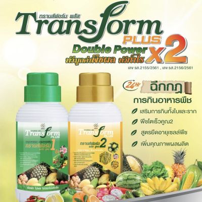Transform plus (ทรานส์ฟอร์ม พลัส)สูตร1 และ สูตร2 ช่วยบำรุงพืชผลการเกษตร