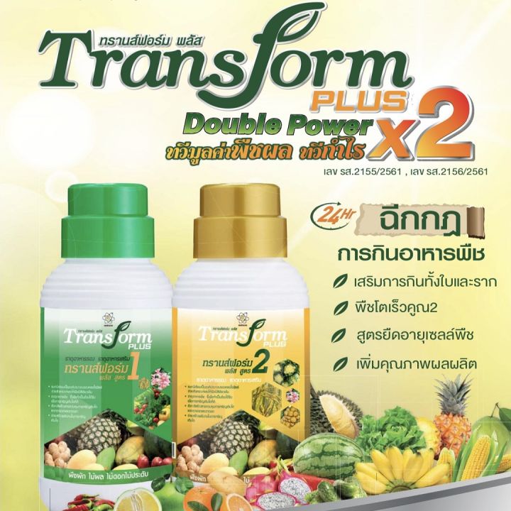 transform-plus-ทรานส์ฟอร์ม-พลัส-สูตร1-และ-สูตร2-ช่วยบำรุงพืชผลการเกษตร