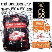 CSGO Cargo Net ขนาด 150X150 cm สีดำ ตาข่ายคลุมท้ายรถ ตาข่ายคลุมของ ตาข่ายคลุมรถกะบะ ตาข่ายยางยืดอเนกประสงค์ สำหรับขนของกลับต่างจังหวัด เดินทางไกล ขนส่ง ตาข่าย ฝาครอบกระบะท้าย