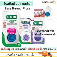 GUM Easy Thread Dental Floss ไหมขัดฟันสำหรับคนจัดฟัน Superfloss EasyThread