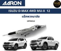 AARON แร็คพวงมาลัย ISUZU D-MAX 4WD MU-X 12 อีซูซู ดีแม็ก แร็คพวงมาลัยทั้งเส้น 1RPW013