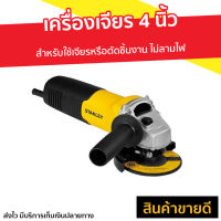 ?ขายดี? เครื่องเจียร 4 นิ้ว Stanley สำหรับใช้เจียรหรือตัดชิ้นงาน ไม่ลามไฟ รุ่น STGS6100 - เครื่องเจียรไฟฟ้าขนาดเล็ก เครื่องเจียรลูกหมู เครื่องเจียรเล็ก เครื่องเจียรไฟฟ้า เครื่องเจียรมินิ เครื่องเจียรขนาดเล็ก เครื่องเจียรเหล็ก เครื่องเจียร์ angle grinder