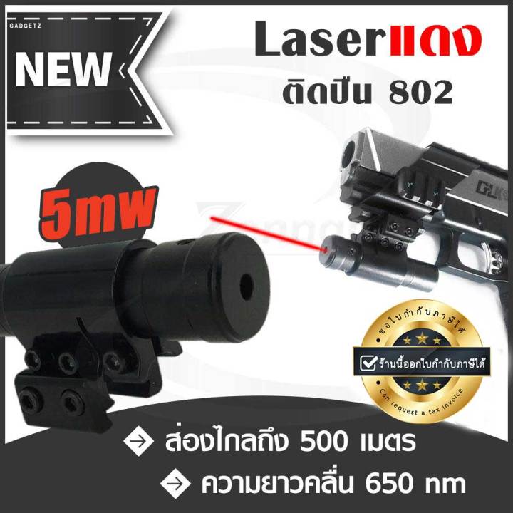 ของแท้-laser-แดง-802-ติดปืน-laser-pointer-เลเซอร์ติดปืน-red-laser-pointer-เลเซอร์แดง-เลเซอร์พกพา