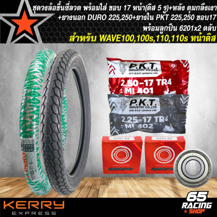 ชุดล้อโล-พร้อมใส่-wave110s-wave100ดิส-ดุมกลึงเงาหน้าดิส-5-รู-หลัง-ขึ้นซี่เรียบร้อย-duroยางนอก-225-250-17-pktยางใน225-250-17-ลูกปืน-6201x2ตลับ-สีดำ