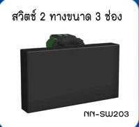 สวิตช์ 2 ทางขนาด 3 ช่อง สีดำ ยี่ห้อ Nano