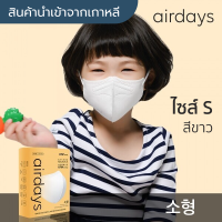 [พร้อมส่ง] แมสเกาหลี Airdays KF94 (Small Size)(White) นำเข้าจากเกาหลีแท้ ? สีขาว(1ชิ้น/ซอง) หน้ากากอนามัย/แมส 3D ทรงปากนก ผู้ใหญ่