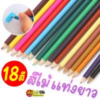 ?คุ้มสุดๆ!? ชุดสีไม้แท่งยาว 18สี ดินสอสีไม้ เนื้อสีสดใสระบายลื่น สำหรับงานศิลปะ ไส้แข็งแรงไม่หักเปราะ ⚡(ส่งด่วน 48ชม.)