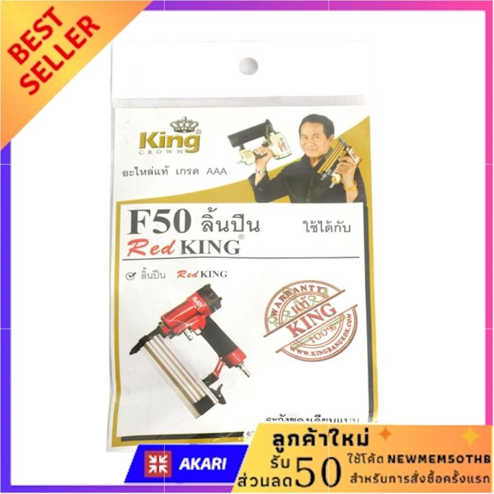 king-ชุดลิ้นปืน-รุ่น-f50-ลดแหลกแจกกระจาย