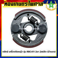 คลัทช์ เครื่องตัดหญ้า รุ่น RBC411 2ขา 2สปริง (ผ้าแดง)