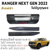 ครอบเปิดท้ายกลาง Ford Ranger Next Gen 22- 23 ไม่มีรูกุญแจ ใส่ได้ทั้ง XL+ XLT SPORT WILDTRAK