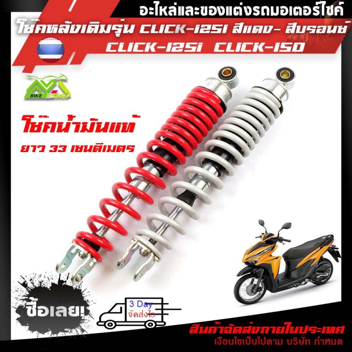 โช้คหลัง-สีแดงสีบรอนซ์-honda-click-125i-click-150iโช๊คน้ำมันแท้