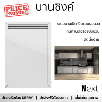 ราคาพิเศษ หน้าบาน บานซิงค์ บานซิงค์เดี่ยว STARMARK BLANCE 46 X8.6 X 66 GLOSSY WHITE ผลิตจากวัสดุเกรดพรีเมียม แข็งแรง ทนทาน SINK CABINET DOOR จัดส่งฟรีทั่วประเทศ