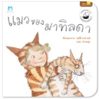 ?ลดพิเศษ? หนังสือนิทาน ชุด นิทานพัฒนาความฉลาด 6 ด้าน เรื่อง แมวของมาทิลดา (PQ)