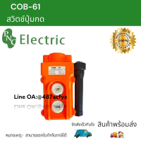 COB-61 สวิตช์เครน 2ปุ่ม สวิตช์รอก 250V5a 500V2A กันน้ำ สินค้าพร้อมส่ง