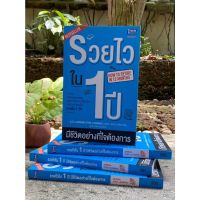 รวยไวใน 1 ปี มีชีวิตอย่างที่ใจต้องการ (มือ2 สภาพดี) A1/2-33