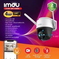 กล้องโรบอท กล้องวงจรปิด imou Cruiser รุ่น IPC-S42FP 4 ล้านพิกเซล ฟังเสียงได้ พูดโต้ตอบได้ ภาพสีกลางคืน มีไซเรนป้องกันขโมย