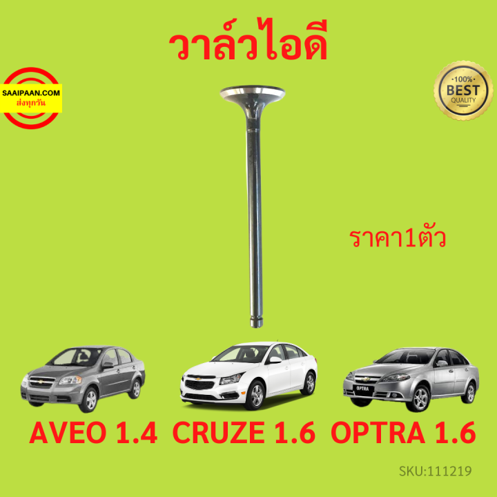 วาล์วไอดี-วาล์วไอเสีย-aveo-1-4-cruze-1-6-optra-1-6-อาวีโอ้-ออฟตร้า-ออฟต้า-ครูซ