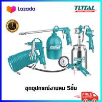 TOTAL ชุดอุปกรณ์งานลม 5 ชิ้น รุ่น TATK051-3