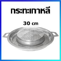 กระทะเนื้อย่าง กระทะเนื้อย่างเกาหลี เนื้อย่าง หมูกระทะ 30 cm - Korean BBQ Hot Pan, Topper Pan