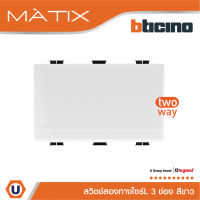 BTicino สวิตซ์สองทาง 3ช่อง มาติกซ์ สีขาว 2Way Switch 3 Module 16AX 250V | White | Matix | AM5003WT3N | Ucanbuys