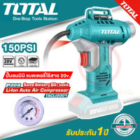 ปั๊มลมแบตเตอรี่ ไร้สาย ขนาดเล็ก TOTAL รุ่น TACLI2001 แบตเตอรี่ 20 โวลท์ 150 psi