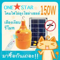 OneStar หลอดไฟไล่ยุงโซล่าเซลล์150วัตต์