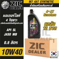 ZIC M7 4AT 10W40 ขนาด 800 ML. รถออโตเมติก น้ำมันเครื่อง รถมอเตอร์ไซค์ สังเคราะห์ โปรโมชั่น ขายส่ง ยกลัง 12 ขวด ซิคน้ำมันเครื่องอันดับหนึ่งของเกาหลีใต้