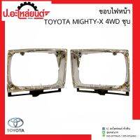 ขอบไฟหน้ารถ โตโยต้า ไมตี้เอ็กซ์ 4WD ชุบ (Toyota Mighty-x)