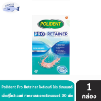 Polident Pro Retainer โพลิเดนท์ โปร รีเทนเนอร์ เม็ดฟู่ ทำความสะอาดรีเทนเนอร์ 30 เม็ด (1 กล่อง) ลดคราบอาหารและคราบพลัค รหัสสินค้าli2431pf