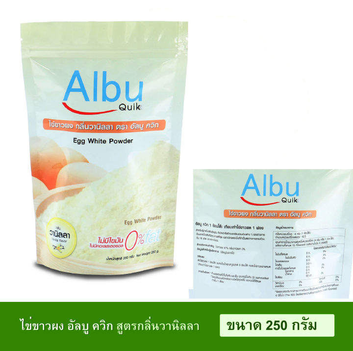 สินค้าใหม่-โค้ดส่วนลด-ไข่ขาวผง-อัลบูควิก-โปรตีนไข่ขาวผง-250กรัม-albumin-โปรตีนจากไข่ขาวอัลบูมิน-albu-quik-ผู้สูงอายุ-กลิ่นวนิลา