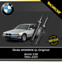 ? MONROE โช้คอัพ BMW E38 1994-2001 รุ่น OESpectrum คู่หน้า-คู่หลัง