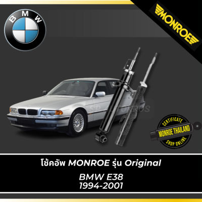 🔥 MONROE โช้คอัพ BMW E38 1994-2001 รุ่น OESpectrum คู่หน้า-คู่หลัง