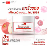 ⚡ส่งฟรี?SKINMIDE 3%APPLE STEM CELL EXTRA FIRMING SLEEPING MASK 50g บำรุงให้เซลล์ของผิวมีอายุยืนยาว ชะลอเวลาอายุของผิว พร้อมเติมอาหารผิวขณะหลับ