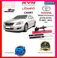 KYB Excel-G โช๊คอัพ TOYOTA  CAMRY ACV40 ACV41 ปี 07 - 11 คายาบ้า (รวมส่งแล้ว)