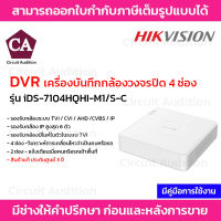 Hikvision DVR เครื่องบันทึกกล้องวงจรปิด 4 ช่อง รุ่น iDS-7104HQHI-M1/S-C รองรับไมค์ในตัว มีฟังก์ชั่น Ai