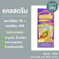 แคลสตรีม (แมกนีเซียม 1% + แคลเซียม 10%) 1 ลิตร