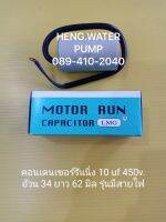 Capacitor แบบสาย 10uf 450V. คอนเดนเซอร์รันนิ่ง Run อะไหล่ปั๊มน้ำ อุปกรณ์ปั๊มน้ำ ทุกชนิด water pump ชิ้นส่วนปั๊มน้ำ