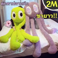 【Cozyi】 ตุ๊กตาปลาหมึก หมอนปลาหมึกมือยาวและขายาว ตุ๊กตาตัวใหญ่