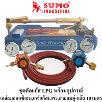 SUMO ชุดตัดแก๊ส LPG รุ่น 62-3F พร้อมอุปกรณ์ เกจ์ออกซิเจน,เกจ์แก๊สLPG,สายลมคู่-แก๊สยาว 10 เมตร ด้ามตัดแก๊ส LPG หัวตัดแก็ส