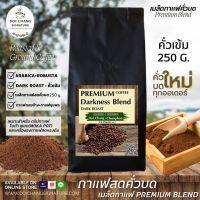 กาเเฟสดคั่วบดดอยช้าง คั่วเข้ม (:Darkness Blend 250 g.) Roasted and Ground Coffee :Premium Coffee Blend : ดอยช้างอาราบิก้า ผสมโรบัสต้า สูตรพรีเมี่ยม บดใหม่ทุกออเดอร์