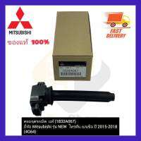 คอยจุดระเบิด  แท้  (1832A067)  ยี่ห้อ Mitsubishi รุ่น NEW  ไทรตัน เบนซิล ปี2015-2018  (4G64)