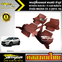 พรมปูพื้นรถยนต์ VETHAYA รุ่น MAZDA CX 3 (2015-18) พรม6D มีให้เลือก 3 สี เต็มคัน เข้ารูป ตรงรุ่นรถ รับประกัน 1 ปี